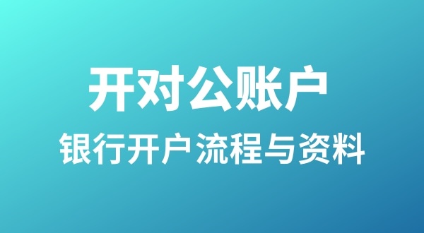 銀行開戶為什么很麻煩？怎么開基本戶