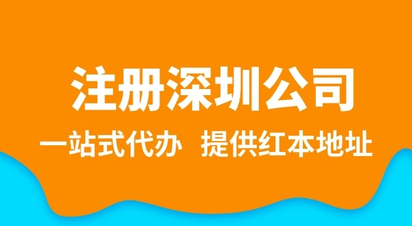 深圳公司注冊流程簡單嗎？需要提供哪些注冊公司資料