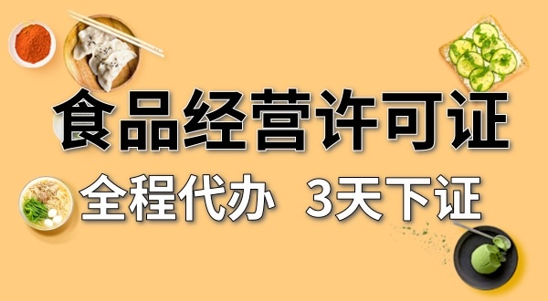 個(gè)體戶食品經(jīng)營(yíng)許可證在哪辦理？需要什么資料和流程