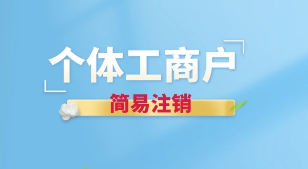 個體戶簡易注銷有哪些要求？個體戶怎么辦理簡易注銷