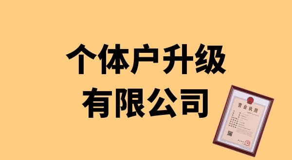 個體戶升級公司怎么辦理？個體戶可以升級為公司嗎