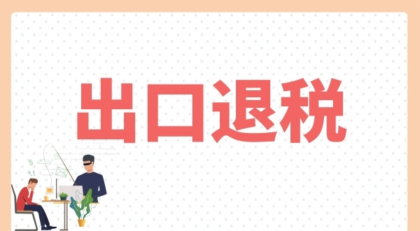 怎么辦理出口退稅？出口退稅需要什么條件