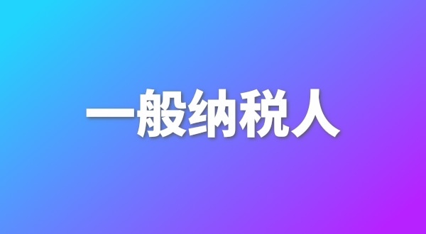 申請(qǐng)一般納稅人有哪些好處？為什么要做一般納稅人