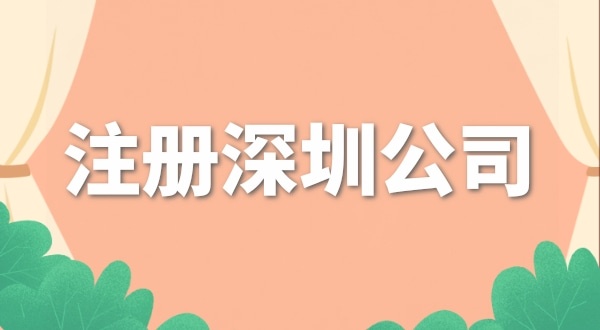 去哪里注冊(cè)公司辦營(yíng)業(yè)執(zhí)照？注冊(cè)公司流程是什么