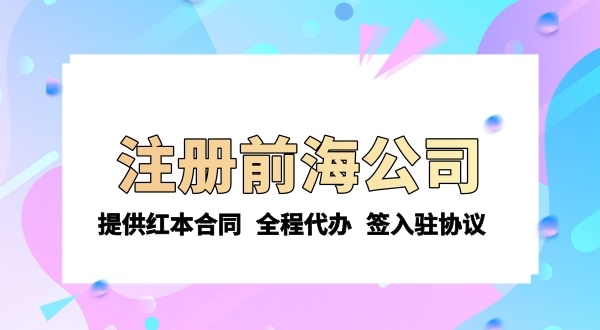 注冊(cè)前海公司需要的條件和資料有哪些？注冊(cè)流程是怎樣的