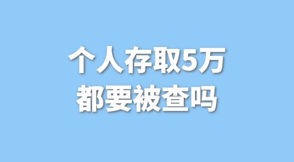 個(gè)人存取5萬需要進(jìn)行登記，公轉(zhuǎn)私還能行嗎