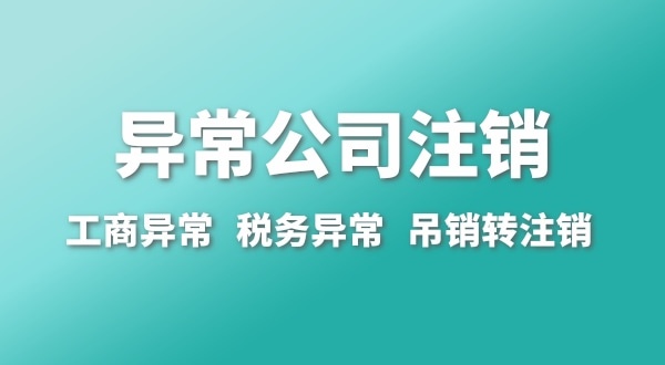 出現(xiàn)公司異常的企業(yè)能注銷嗎？經(jīng)營異常的公司如何注銷