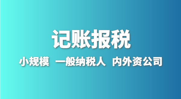 新成立的公司怎么做賬報？剛拿到營業(yè)執(zhí)照就要記賬報稅嗎