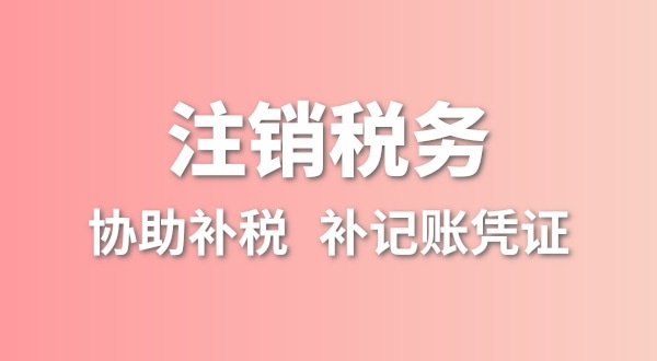 公司一直沒有記賬報稅，稅務(wù)注銷怎么辦理