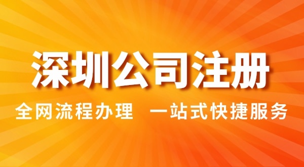 注冊深圳公司有哪幾種辦理方式？注冊公司流程和資料是怎樣的