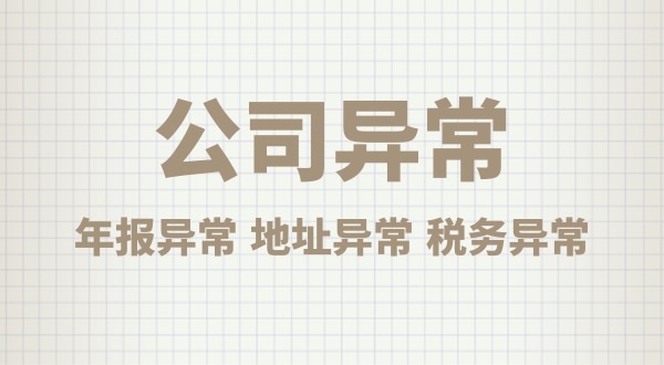 注冊公司后沒有經(jīng)營，會有什么后果？公司不經(jīng)營可以嗎