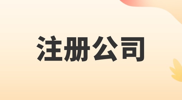 注冊電子商務(wù)公司怎么辦理？注冊公司需要多少錢