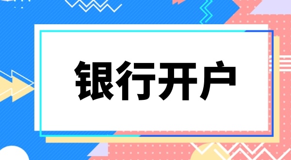 銀行開戶要上門實(shí)審注冊地址嗎？怎么快速開基本戶