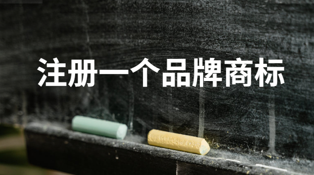 注冊一個品牌商標(biāo)需要多少錢