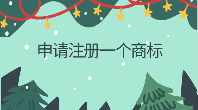 申請注冊一個(gè)商標(biāo)多少錢