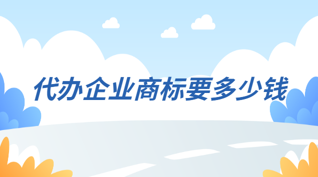 代辦注冊(cè)商標(biāo)多少錢(qián)一個(gè)(商標(biāo)代辦注冊(cè)咨詢(xún)熱線(xiàn))