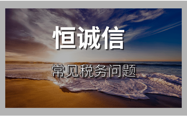注冊(cè)了營業(yè)執(zhí)照就要交稅嗎？（公司記賬報(bào)稅一年多少錢？）