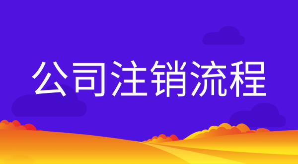 公司不注銷會(huì)有什么后果？